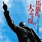 イナズマ戦隊/馬鹿者よ大志を抱け