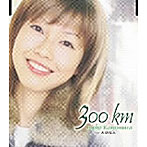 上村梨恵子/300km