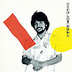 村田和人/ひとかけらの夏