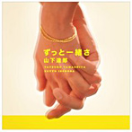 山下達郎/ずっと一緒さ