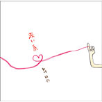 新垣結衣/赤い糸（初回限定盤）