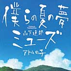 山下達郎/僕らの夏の夢/ミューズ