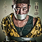 K DUB SHINE/自主規制