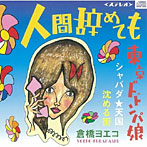 倉橋ヨエコ/人間辞めても