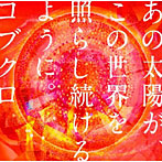 コブクロ/あの太陽が、この世界を照らし続けるように。