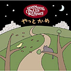 センチメンタル・シティ・ロマンス/やっとかめ