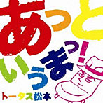 トータス松本/あっというまっ！