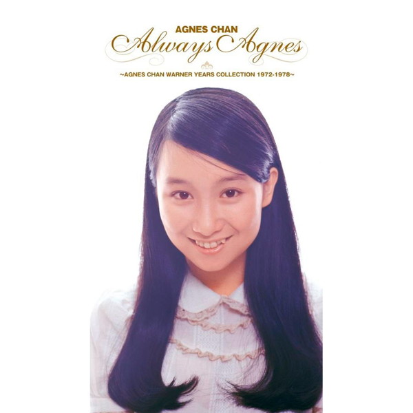 アグネス・チャン/Always Agnes～アグネス・チャン・ワーナー・イヤーズ・コレクション 1972-1978～