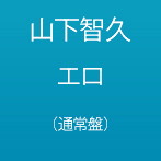 山下智久/エロ