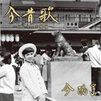 今陽子/今昔歌〜ピンキーの男唄〜