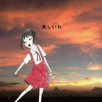 神聖かまってちゃん/楽しいね