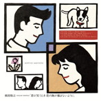 槇原敬之/君が笑うとき、君の胸が痛まないように