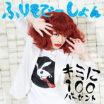 きゃりーぱみゅぱみゅ/キミに100パーセント/ふりそでーしょん（A）