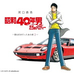 河口恭吾/昭和40年男たちのメロディー〜君を好きだったあの頃3〜