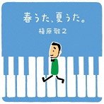 槇原敬之/春うた、夏うた。〜どんなときも。