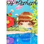 きゃりーぱみゅぱみゅ/にんじゃりばんばん（初回限定盤）