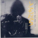 吉田拓郎/よしだたくろう・オン・ステージ