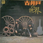 古井戸/古井戸の世界