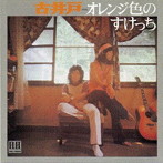 古井戸/オレンジ色のすけっち