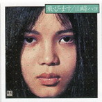 山崎ハコ/飛・び・ま・す