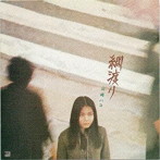 山崎ハコ/綱渡り