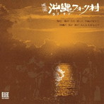 佐渡山豊/沖縄フォーク村/唄の市 沖縄フォーク村