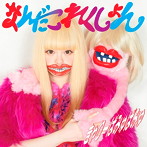 きゃりーぱみゅぱみゅ/なんだこれくしょん