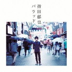 指田郁也/バラッド