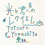 山下達郎/光と君へのレクイエム