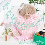 きゃりーぱみゅぱみゅ/もったいないとらんど