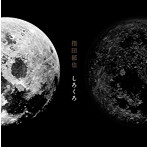 指田郁也/しろくろ