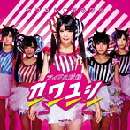 アイドル妖怪カワユシ/カワユシ アラワル（初回限定盤B）