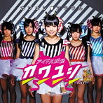 アイドル妖怪カワユシ/カワユシ アラワル（初回限定盤C）