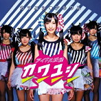 アイドル妖怪カワユシ/カワユシ アラワル（初回限定盤D）