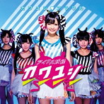 アイドル妖怪カワユシ/カワユシ アラワル（初回限定盤E）