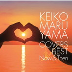 丸山圭子/COVERS BEST〜Now＆Then〜
