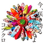 コブクロ/今、咲き誇る花たちよ