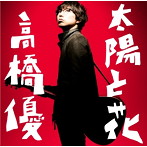 高橋優/太陽と花