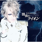 KAMIJO/闇夜のライオン