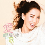 増田惠子/愛唱歌