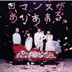 ゲスの極み乙女。/ロマンスがありあまる（初回限定ゲスなトランプ盤）
