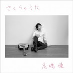 高橋優/さくらのうた（通常盤）