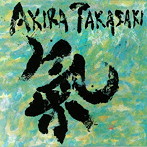 高崎晃/氣