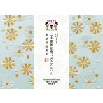 PUFFY/20th ANNIVERSARY BEST ALBUM 非脱力派宣言（PUFFY×BEAMS限定盤B）