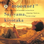 杉山清貴/moonset（優しくなれるまで）＜デジタル・リマスター＞