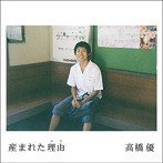 高橋優/産まれた理由（通常盤）