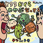 テツandトモ/NHKみんなのうた「とろろおくらめかぶなっとう」