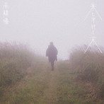 高橋優/来し方行く末（通常盤）
