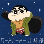 高橋優/ロードムービー（クレヨンしんちゃん盤）