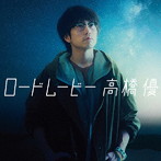 高橋優/ロードムービー（通常盤）